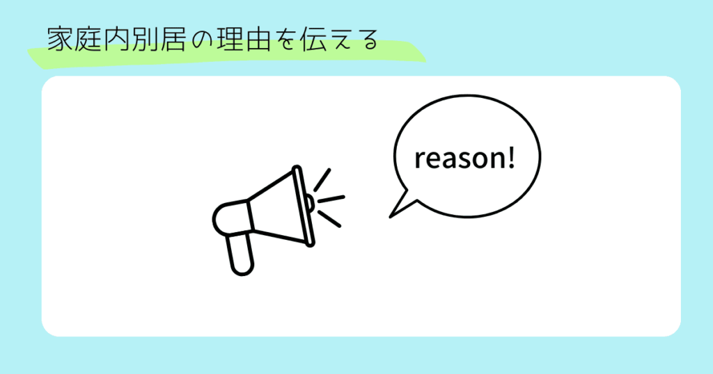 家庭内別居の理由を伝える